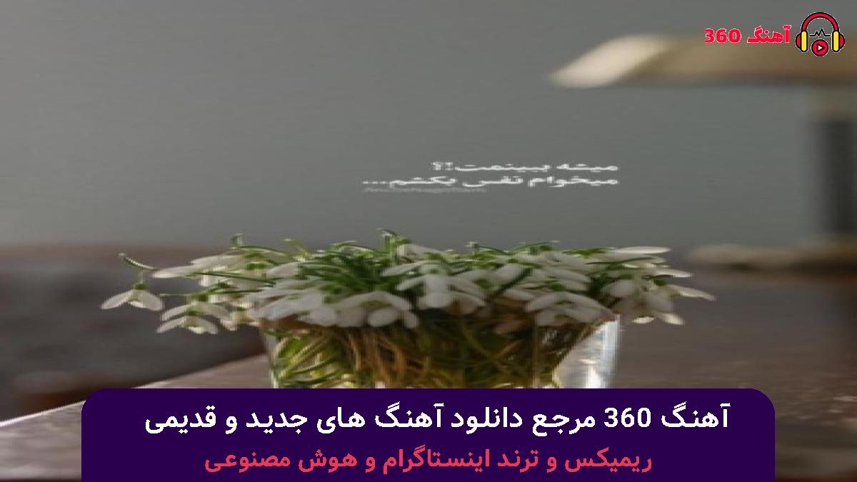 کاور آهنگ میدونم ازم بدت میاد با صدای امیر تتلو